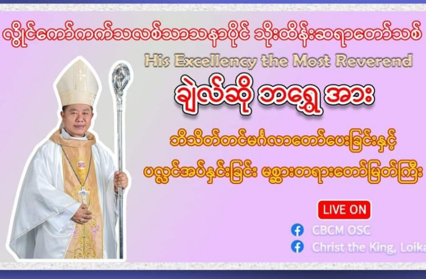 လွိုင်ကော် ဆရာတော်ကြီး ချဲလ်ဆို ဘရွှေ၏ ဆရာတော်သိက္ခာတင်ပွဲအတွက် ကာဒီနယ်ချားစ်လ်ဘိူ ၏ ဩဝါဒ တရားတော်