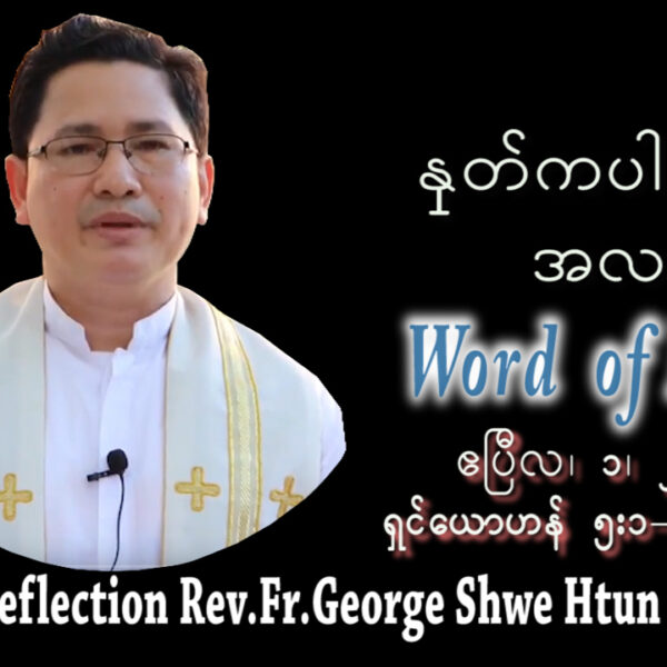 ဖာသာရ် George Shwe Htun (ရန်ကုန်ကက်သလစ်ဂိုဏ်းချုပ်သာသနာ)ဝါတွင်းကာလ စတုတ္တ အင်္ဂါနေ့ဩဝါဒ ၁၊ ၄၊ ၂၀၂၅