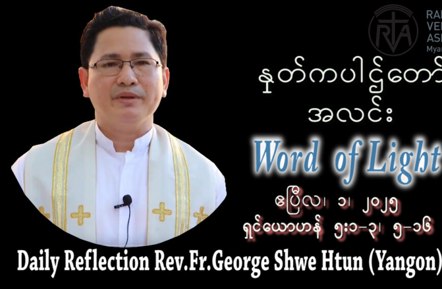 ဖာသာရ် George Shwe Htun (ရန်ကုန်ကက်သလစ်ဂိုဏ်းချုပ်သာသနာ)ဝါတွင်းကာလ စတုတ္တ အင်္ဂါနေ့ဩဝါဒ ၁၊ ၄၊ ၂၀၂၅