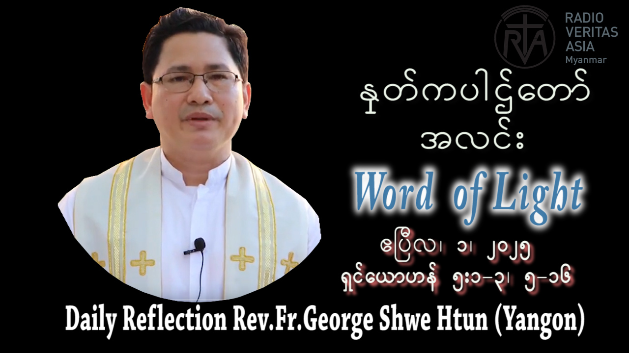 ဖာသာရ် George Shwe Htun (ရန်ကုန်ကက်သလစ်ဂိုဏ်းချုပ်သာသနာ)ဝါတွင်းကာလ စတုတ္တ အင်္ဂါနေ့ဩဝါဒ ၁၊ ၄၊ ၂၀၂၅