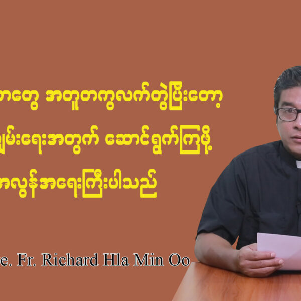 ဘာသာတရားတွေ အတူတကွလက်တွဲပြီး ငြိမ်းချမ်းရေးအတွက် ဆောင်ရွက်ကြဖို့ အလွန်အရေးကြီးပါသည်။