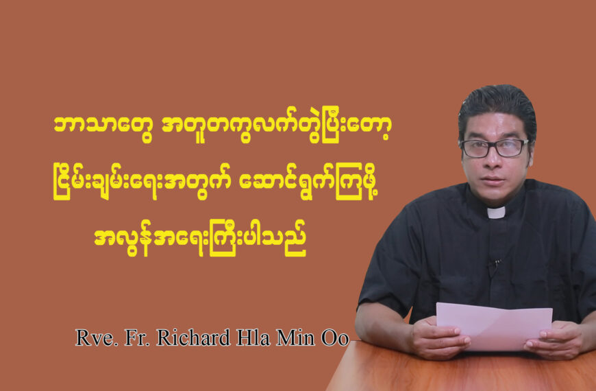 ဘာသာတရားတွေ အတူတကွလက်တွဲပြီး ငြိမ်းချမ်းရေးအတွက် ဆောင်ရွက်ကြဖို့ အလွန်အရေးကြီးပါသည်။