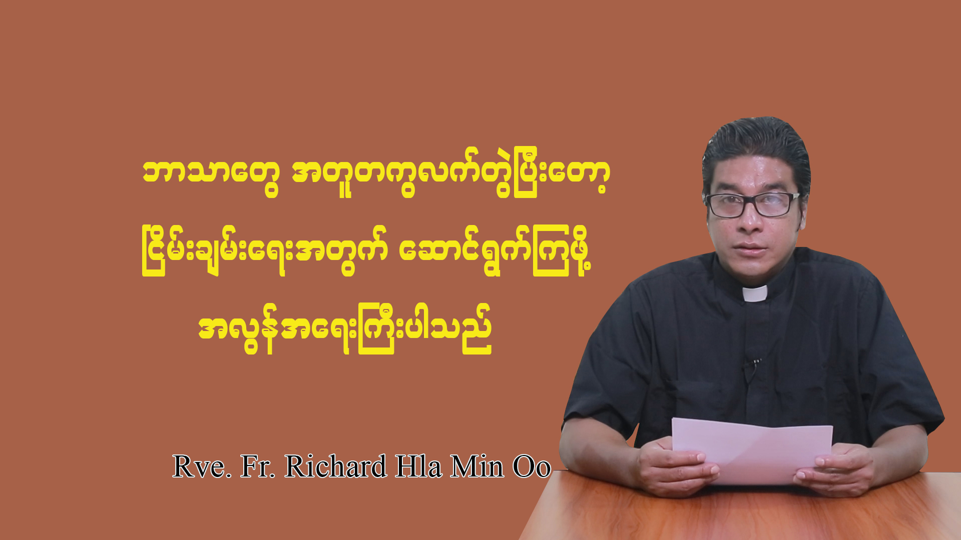 ဘာသာတရားတွေ အတူတကွလက်တွဲပြီး ငြိမ်းချမ်းရေးအတွက် ဆောင်ရွက်ကြဖို့ အလွန်အရေးကြီးပါသည်။