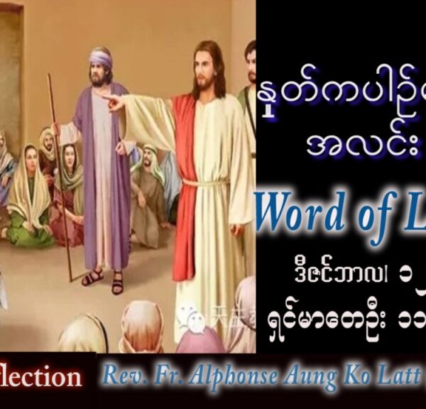 ဖာသာရ် Alphonse အောင်ကိုလတ် (မန္တလေး) အာဒ်ဝင်တူးကာလ တတိယ တနင်္လာနေ့ သြဝါဒ ၁၂၊ ၁၂၊ ၂၀၂၂