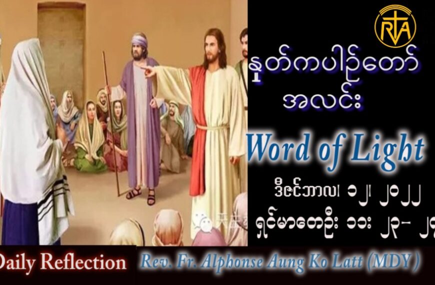 ဖာသာရ် Alphonse အောင်ကိုလတ် (မန္တလေး) အာဒ်ဝင်တူးကာလ တတိယ တနင်္လာနေ့ သြဝါဒ ၁၂၊ ၁၂၊ ၂၀၂၂