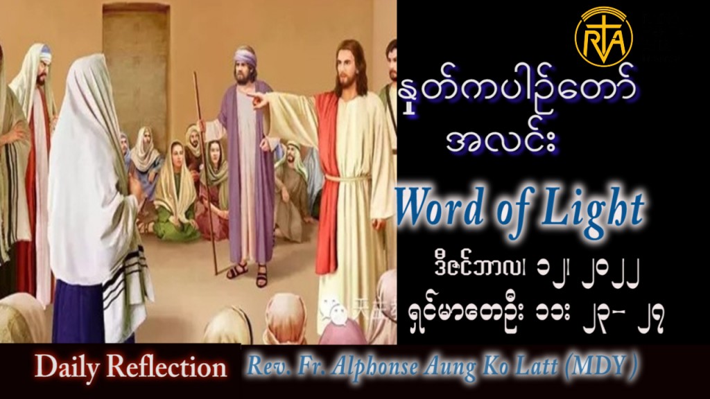ဖာသာရ် Alphonse အောင်ကိုလတ် (မန္တလေး) အာဒ်ဝင်တူးကာလ တတိယ တနင်္လာနေ့ သြဝါဒ ၁၂၊ ၁၂၊ ၂၀၂၂