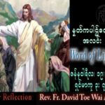 ဖာသာရ် David  တိုးဝေအောင် (မန္တလေး) သာမန်ကာလဒုတိယသီတင်ပတ် ကြာသပတေးနေ့သြဝါဒ ၁၉၊ ၁၊ ၂၀၂၃