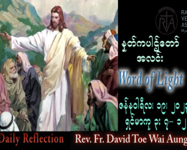 ဖာသာရ် David  တိုးဝေအောင် (မန္တလေး) သာမန်ကာလဒုတိယသီတင်ပတ် ကြာသပတေးနေ့သြဝါဒ ၁၉၊ ၁၊ ၂၀၂၃
