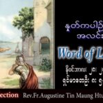 ဖာသာရ် Augustine တင်မောင်ထွန်း (မန္တလေး) အဒ်ဝင်တူးကာလပထမ တနင်္လာနေ့ သြဝါဒ ၂၈၊ ၁၁၊ ၂၀၂၂