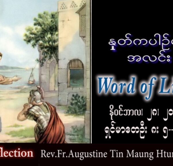 ဖာသာရ် Augustine တင်မောင်ထွန်း (မန္တလေး) အဒ်ဝင်တူးကာလပထမ တနင်္လာနေ့ သြဝါဒ ၂၈၊ ၁၁၊ ၂၀၂၂