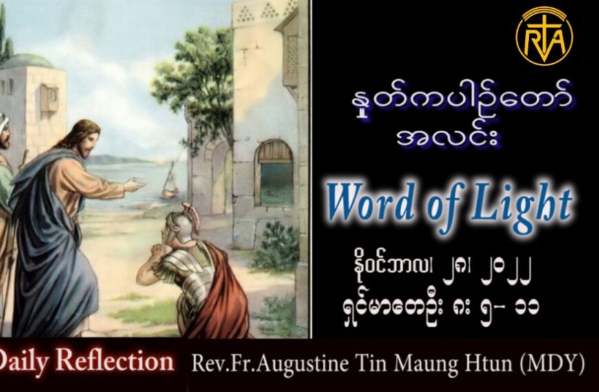 ဖာသာရ် Augustine တင်မောင်ထွန်း (မန္တလေး) အဒ်ဝင်တူးကာလပထမ တနင်္လာနေ့ သြဝါဒ ၂၈၊ ၁၁၊ ၂၀၂၂