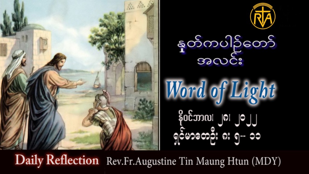 ဖာသာရ် Augustine တင်မောင်ထွန်း (မန္တလေး) အဒ်ဝင်တူးကာလပထမ တနင်္လာနေ့ သြဝါဒ ၂၈၊ ၁၁၊ ၂၀၂၂