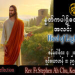 ဖာသာရ် Rev. Fr.Stephen Ah Chu, (Keng Tong) ခရစ္စမတ်ကာလ ဗုဒ္ဓဟူးနေ့ ဩဝါဒ ၄၊ ၁၊ ၂၀၂၃
