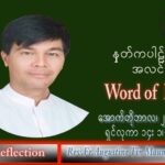 ဖာသာရ် Augustine တင်မောင်ထွန်း (မန္တလေး) သာမန်ကာလ (၃၀) ကြိမ်မြောက် စနေနေ့ သြဝါဒ ၂၉၊ ၁၀၊ ၂၀၂၂