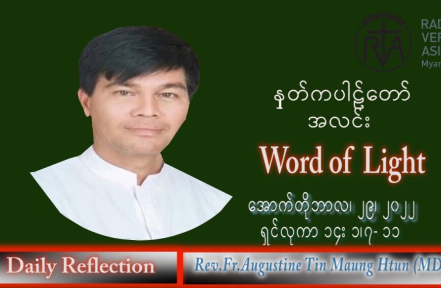ဖာသာရ် Augustine တင်မောင်ထွန်း (မန္တလေး) သာမန်ကာလ (၃၀) ကြိမ်မြောက် စနေနေ့ သြဝါဒ ၂၉၊ ၁၀၊ ၂၀၂၂