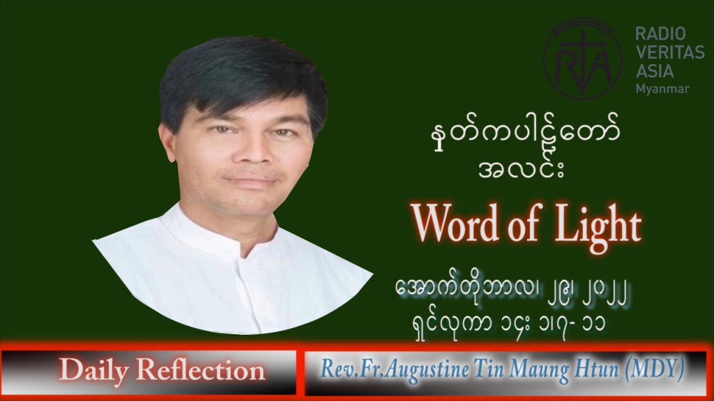 ဖာသာရ် Augustine တင်မောင်ထွန်း (မန္တလေး) သာမန်ကာလ (၃၀) ကြိမ်မြောက် စနေနေ့ သြဝါဒ ၂၉၊ ၁၀၊ ၂၀၂၂