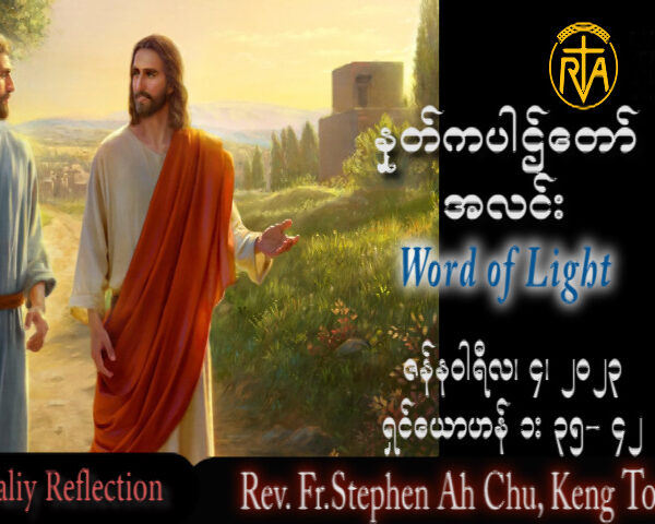 ဖာသာရ် Rev. Fr.Stephen Ah Chu, (Keng Tong) ခရစ္စမတ်ကာလ ဗုဒ္ဓဟူးနေ့ ဩဝါဒ ၄၊ ၁၊ ၂၀၂၃