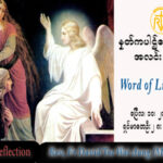 ဖာသာရ် David တိုးဝေအောင် (မန္တလေး) ပါစကားကာလပထမသီတင်းပတ် တနင်္လာနေ့သြဝါဒ ၁၀၊ ၄၊ ၂၀၂၃