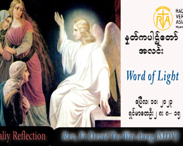 ဖာသာရ် David တိုးဝေအောင် (မန္တလေး) ပါစကားကာလပထမသီတင်းပတ် တနင်္လာနေ့သြဝါဒ ၁၀၊ ၄၊ ၂၀၂၃