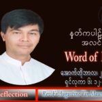 ဖာသာရ် Augustine တင်မောင်ထွန်း (မန္တလေး) သာမန်ကာလ (၃၀) ကြိမ်မြောက် သောကြာနေ့ သြဝါဒ ၂၈၊ ၁၀၊ ၂၀၂၂