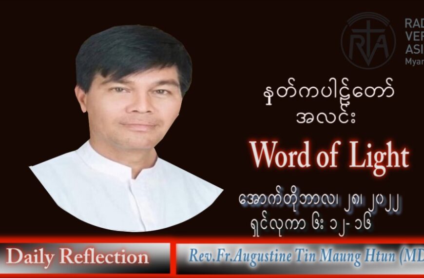 ဖာသာရ် Augustine တင်မောင်ထွန်း (မန္တလေး) သာမန်ကာလ (၃၀) ကြိမ်မြောက် သောကြာနေ့ သြဝါဒ ၂၈၊ ၁၀၊ ၂၀၂၂