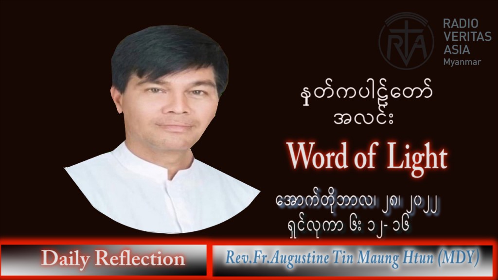 ဖာသာရ် Augustine တင်မောင်ထွန်း (မန္တလေး) သာမန်ကာလ (၃၀) ကြိမ်မြောက် သောကြာနေ့ သြဝါဒ ၂၈၊ ၁၀၊ ၂၀၂၂