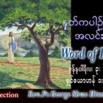 ဖာသာရ် George ရွှေထွန်း(ရန်ကုန်) ခရစ္စမတ်ကာလ အင်္ဂါနေ့ ဩဝါဒ ၃၊ ၁၊ ၂၀၂၃