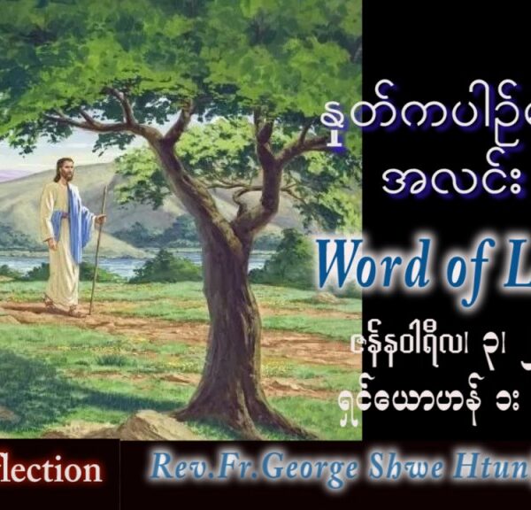 ဖာသာရ် George ရွှေထွန်း(ရန်ကုန်) ခရစ္စမတ်ကာလ အင်္ဂါနေ့ ဩဝါဒ ၃၊ ၁၊ ၂၀၂၃