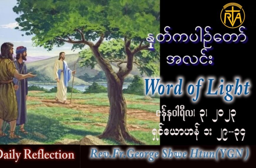 ဖာသာရ် George ရွှေထွန်း(ရန်ကုန်) ခရစ္စမတ်ကာလ အင်္ဂါနေ့ ဩဝါဒ ၃၊ ၁၊ ၂၀၂၃
