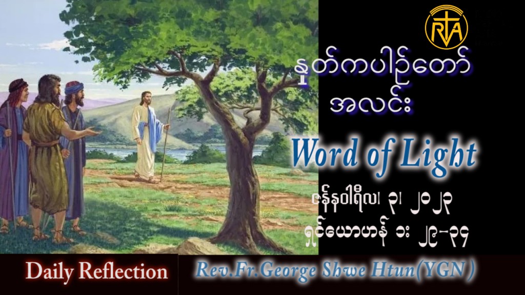ဖာသာရ် George ရွှေထွန်း(ရန်ကုန်) ခရစ္စမတ်ကာလ အင်္ဂါနေ့ ဩဝါဒ ၃၊ ၁၊ ၂၀၂၃