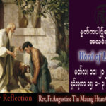 ဖာသာရ် Augustine တင်မောင်ထွန်း (မန္တလေး) ဝါတွင်းကာလဒုတယသီတင်းပတ် စနေနေ့ သြဝါဒ ၁၁၊ ၃၊ ၂၀၂၃