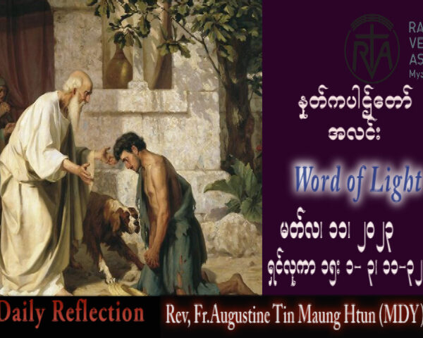 ဖာသာရ် Augustine တင်မောင်ထွန်း (မန္တလေး) ဝါတွင်းကာလဒုတယသီတင်းပတ် စနေနေ့ သြဝါဒ ၁၁၊ ၃၊ ၂၀၂၃