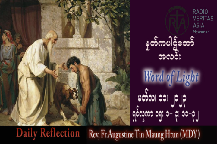 ဖာသာရ် Augustine တင်မောင်ထွန်း (မန္တလေး) ဝါတွင်းကာလဒုတယသီတင်းပတ် စနေနေ့ သြဝါဒ ၁၁၊ ၃၊ ၂၀၂၃