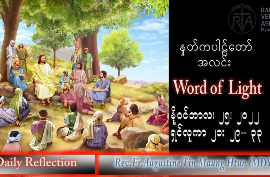 ဖာသာရ် Augustine တင်မောင်ထွန်း (မန္တလေး) သာမန်ကာလ (၃၄) ကြိမ်မြောက် သောကြာနေ့ သြဝါဒ ၂၅၊ ၁၁၊ ၂၀၂၂