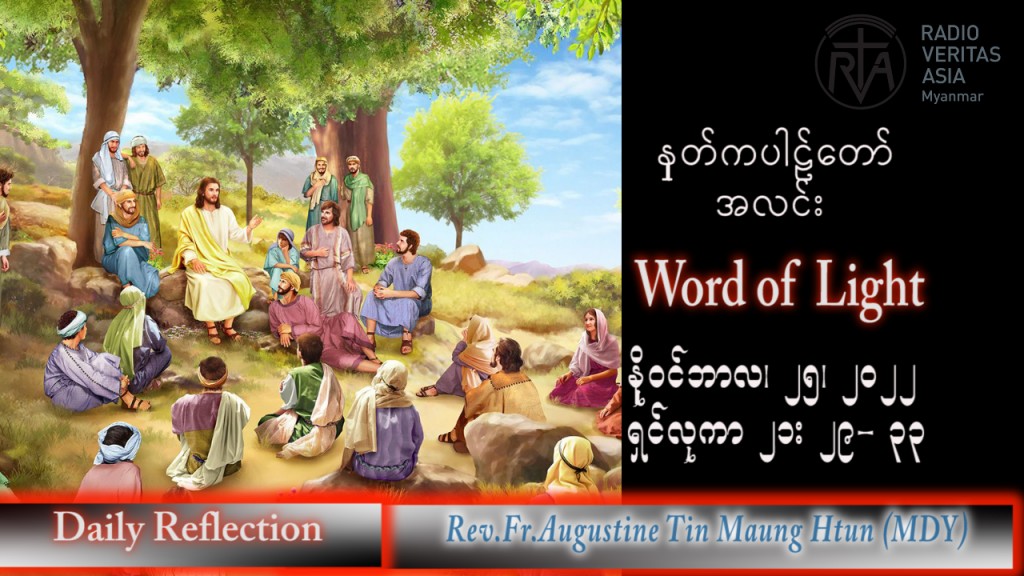 ဖာသာရ် Augustine တင်မောင်ထွန်း (မန္တလေး) သာမန်ကာလ (၃၄) ကြိမ်မြောက် သောကြာနေ့ သြဝါဒ ၂၅၊ ၁၁၊ ၂၀၂၂
