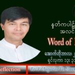 ဖာသာရ် Augustine တင်မောင်ထွန်း (မန္တလေး) သာမန်ကာလ (၃၀) ကြိမ်မြောက် ကြာသပတေးနေ့ သြဝါဒ ၂၇၊ ၁၀၊ ၂၀၂၂