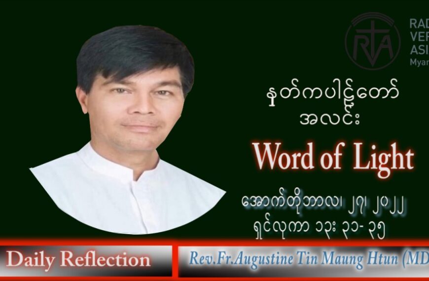 ဖာသာရ် Augustine တင်မောင်ထွန်း (မန္တလေး) သာမန်ကာလ (၃၀) ကြိမ်မြောက် ကြာသပတေးနေ့ သြဝါဒ ၂၇၊ ၁၀၊ ၂၀၂၂