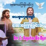 ဘုရားစကားသင်ကြားခြင်း အပိုင်း (၅) ” ယေဇူးဘုရားရှင် ဆေးကြောခြင်းခံယူတော်မူခြင်း ”