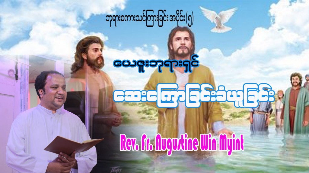 ဘုရားစကားသင်ကြားခြင်း အပိုင်း (၅) ” ယေဇူးဘုရားရှင် ဆေးကြောခြင်းခံယူတော်မူခြင်း ”
