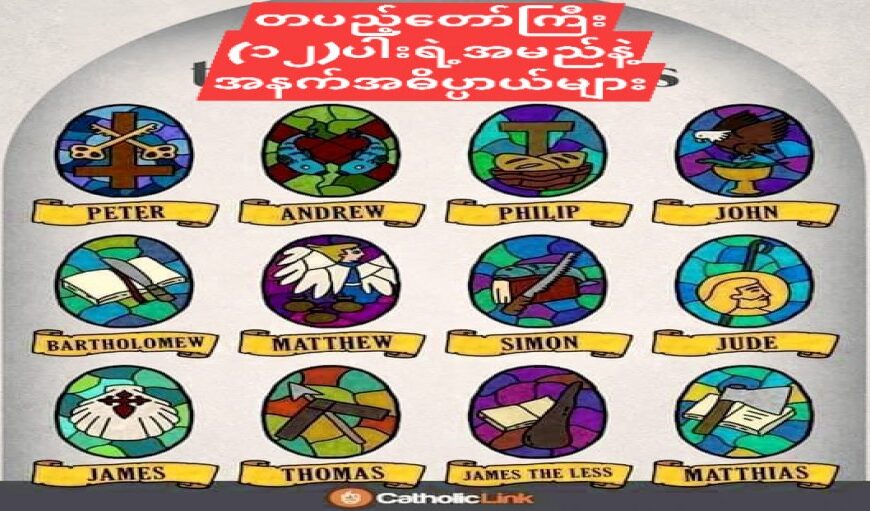 ယေဇူးသခင်ရဲ့တပည့်တော်ကြီး_ဆယ်နှစ်ပါးအမည်များနှင့်_အနက်အဓိပ္ပာယ်များ