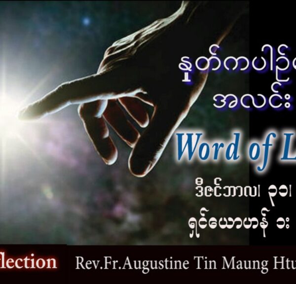 ဖာသာရ် Augustine တင်မောင်ထွန်း (မန္တလေး) ခရစ္စမတ်အခါတော် သတ္တမမြောက်စနေနေ့ သြဝါဒ ၃၁၊ ၁၂၊ ၂၀၂၂