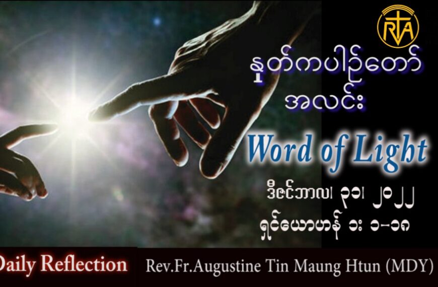 ဖာသာရ် Augustine တင်မောင်ထွန်း (မန္တလေး) ခရစ္စမတ်အခါတော် သတ္တမမြောက်စနေနေ့ သြဝါဒ ၃၁၊ ၁၂၊ ၂၀၂၂