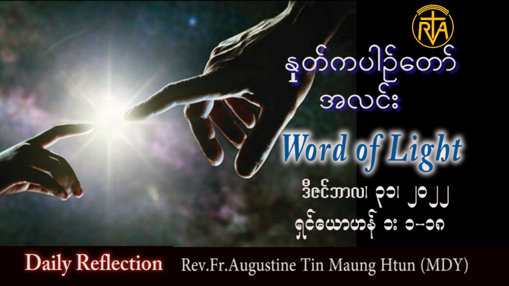 ဖာသာရ် Augustine တင်မောင်ထွန်း (မန္တလေး) ခရစ္စမတ်အခါတော် သတ္တမမြောက်စနေနေ့ သြဝါဒ ၃၁၊ ၁၂၊ ၂၀၂၂