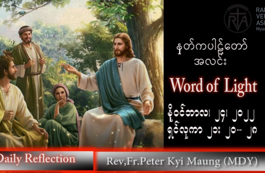 ဖာသာရ် peter ကြည်မောင် (မန္တလေး) သာမန်ကာလ (၃၄) ကြိမ်မြောက် ကြာသပတေးနေ့ သြဝါဒ ၂၄၊ ၁၁၊ ၂၀၂၂
