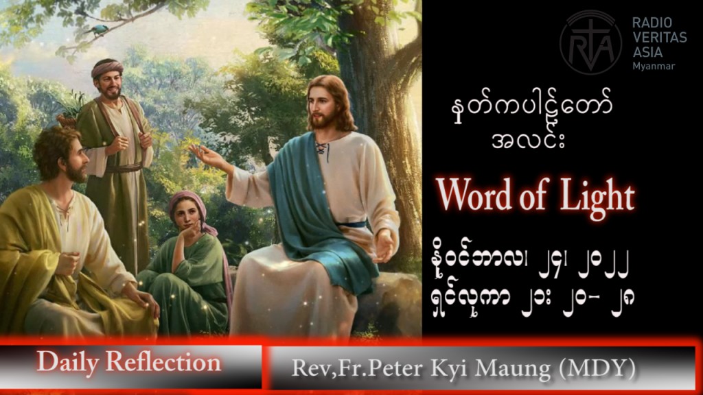 ဖာသာရ် peter ကြည်မောင် (မန္တလေး) သာမန်ကာလ (၃၄) ကြိမ်မြောက် ကြာသပတေးနေ့ သြဝါဒ ၂၄၊ ၁၁၊ ၂၀၂၂