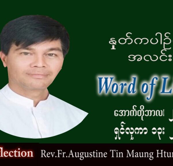 ဖာသာရ် Augustine တင်မောင်ထွန်း (မန္တလေး) သာမန်ကာလ (၃၀) ကြိမ်မြောက် ဗုဒ္ဓဟူးနေ့ သြဝါဒ ၂၆၊ ၁၀၊ ၂၀၂၂
