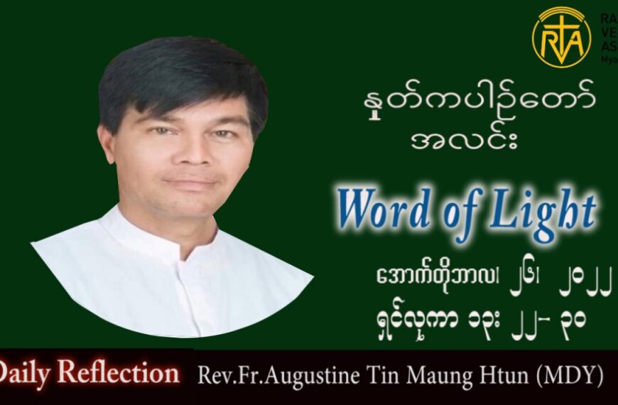 ဖာသာရ် Augustine တင်မောင်ထွန်း (မန္တလေး) သာမန်ကာလ (၃၀) ကြိမ်မြောက် ဗုဒ္ဓဟူးနေ့ သြဝါဒ ၂၆၊ ၁၀၊ ၂၀၂၂