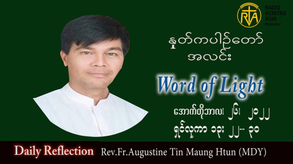 ဖာသာရ် Augustine တင်မောင်ထွန်း (မန္တလေး) သာမန်ကာလ (၃၀) ကြိမ်မြောက် ဗုဒ္ဓဟူးနေ့ သြဝါဒ ၂၆၊ ၁၀၊ ၂၀၂၂
