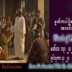 ဖာသာရ် Paschal သီကိုရှင်း (SDB) ဝါတွင်းတတိယသီတင်းပတ် တနင်္လာနေ့ သြဝါဒ ၁၃၊ ၃၊ ၂၀၂၃