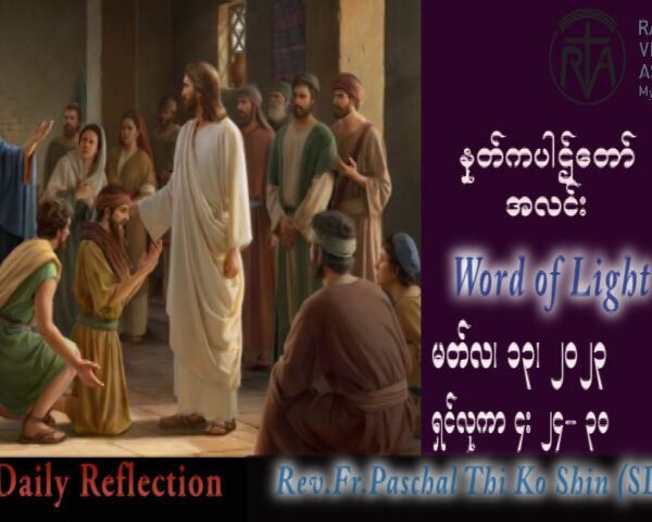 ဖာသာရ် Paschal သီကိုရှင်း (SDB) ဝါတွင်းတတိယသီတင်းပတ် တနင်္လာနေ့ သြဝါဒ ၁၃၊ ၃၊ ၂၀၂၃